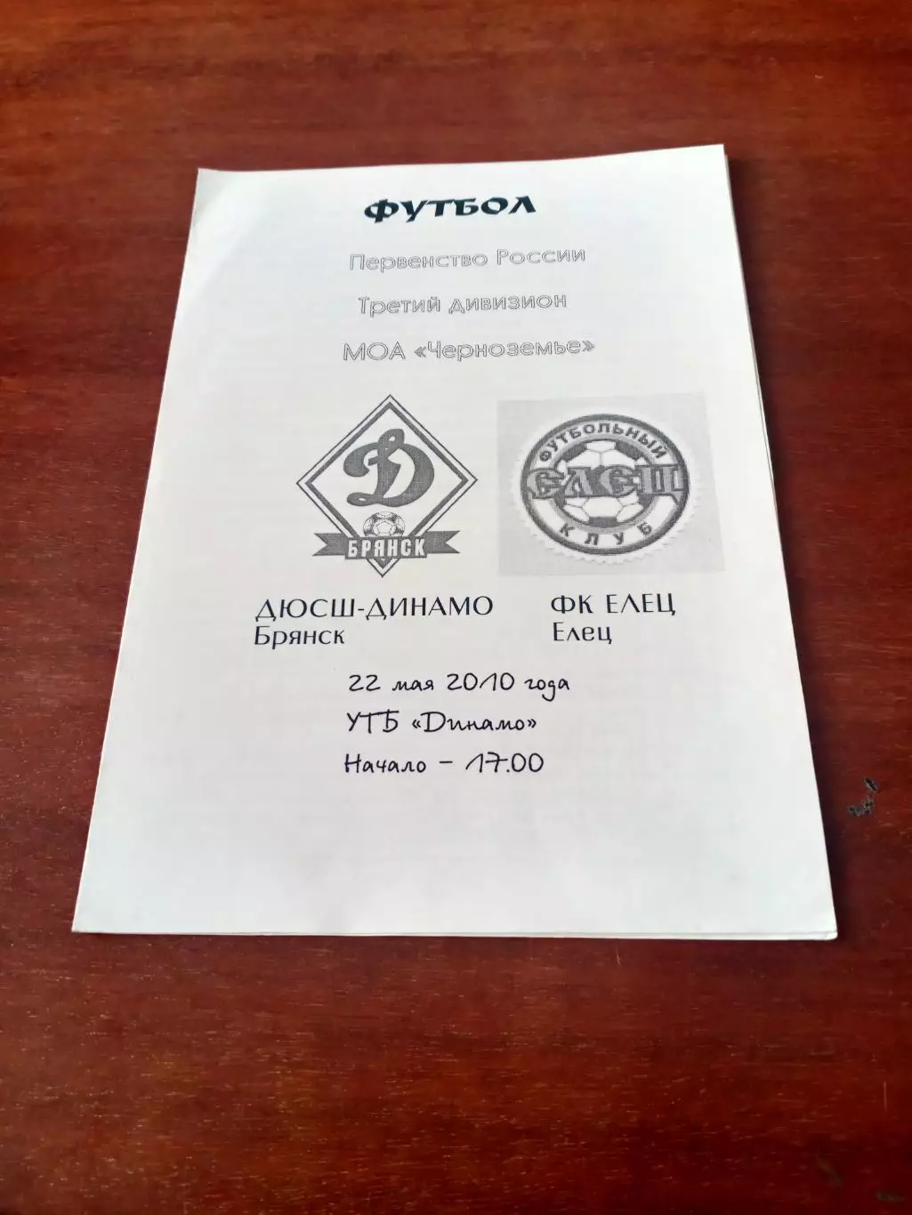 АКЦИЯ. Дюсш Динамо Брянск - ФК Елец. 22 мая 2010 год