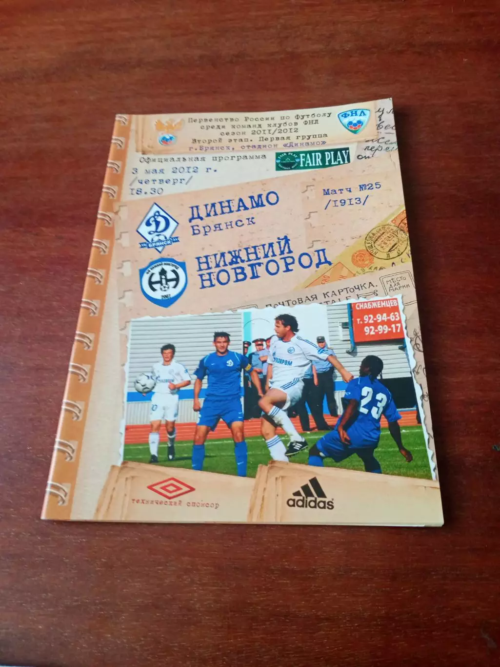 АКЦИЯ. Динамо Брянск - Нижний Новгород. 3 мая 2012 год