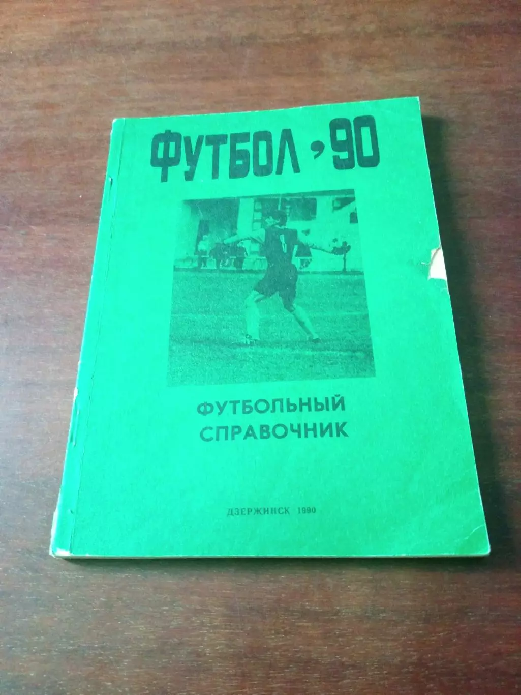 Футбол. Дзержинск. 1990 год.