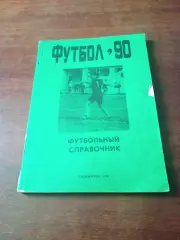 Футбол. Дзержинск. 1990 год.
