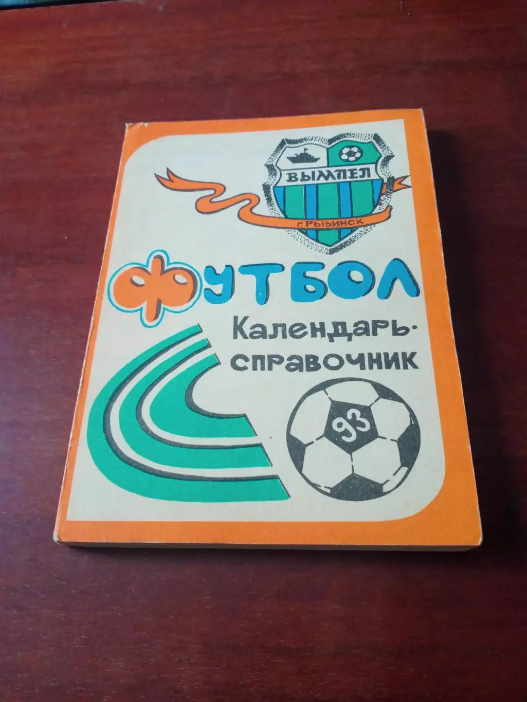 Футбол. Рыбинск, 1993 год