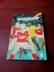 Футбол. Алма-Ата. 1989 год.