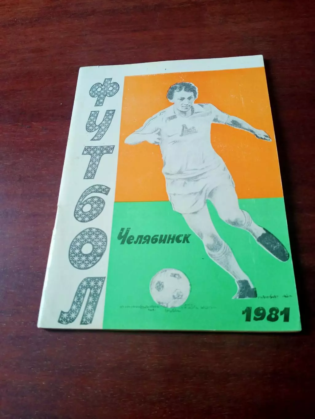 Футбол. Челябинск. 1981 год, 2 круг