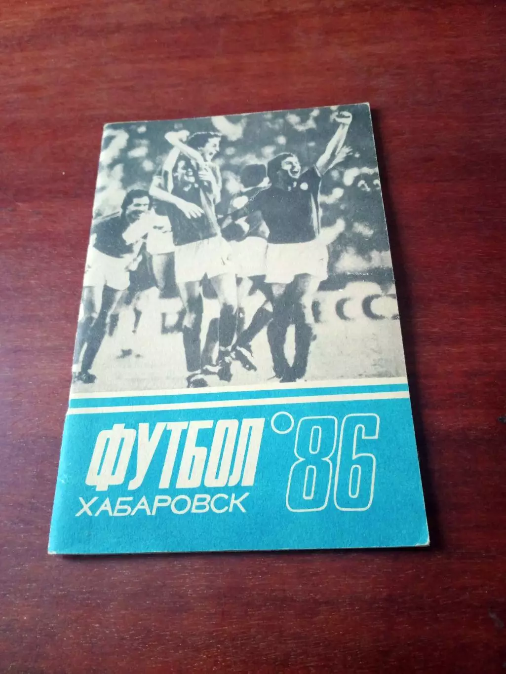 Футбол. Хабаровск. 1986 год