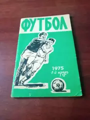 Футбол. Ростов. 1975 год, 1 круг