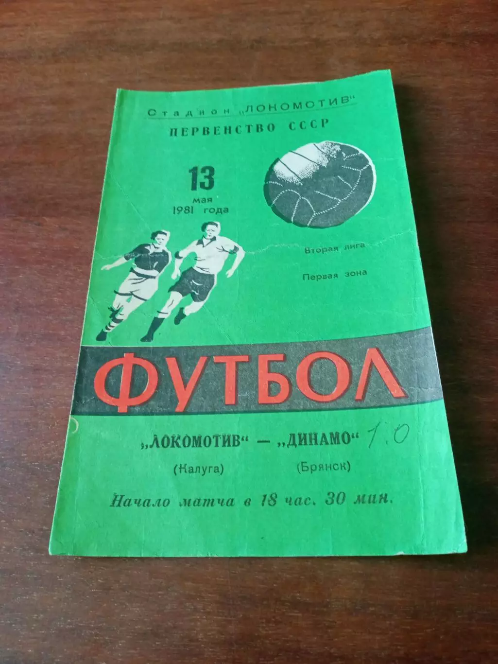 АКЦИЯ. Локомотив Калуга - Динамо Брянск. 13 мая 1981 год