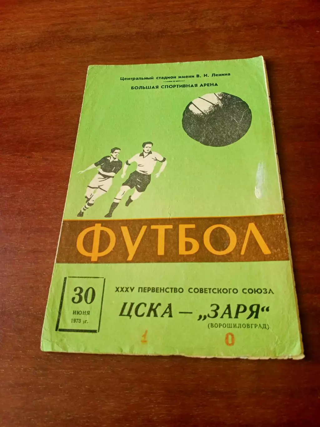 АКЦИЯ. ЦСКА - Заря Ворошиловград. 30 июня 1973 год