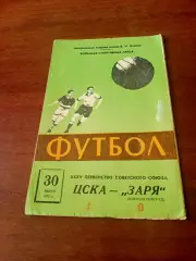 АКЦИЯ. ЦСКА - Заря Ворошиловград. 30 июня 1973 год