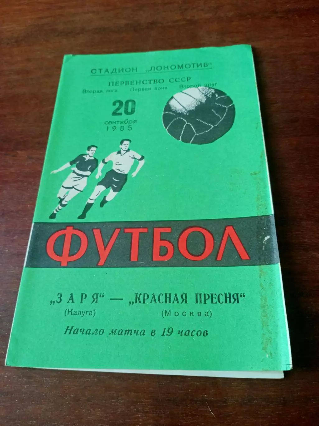 АКЦИЯ. Заря Калуга - Красная Пресня Москва.20 сентября 1985 год