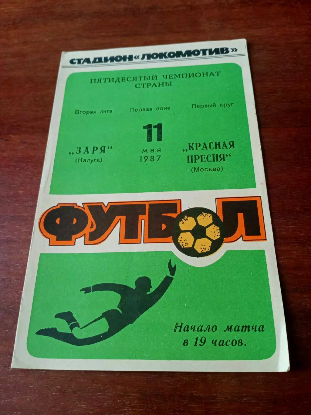 АКЦИЯ. Заря Калуга - Красная Пресня Москва. 11 мая 1987 год