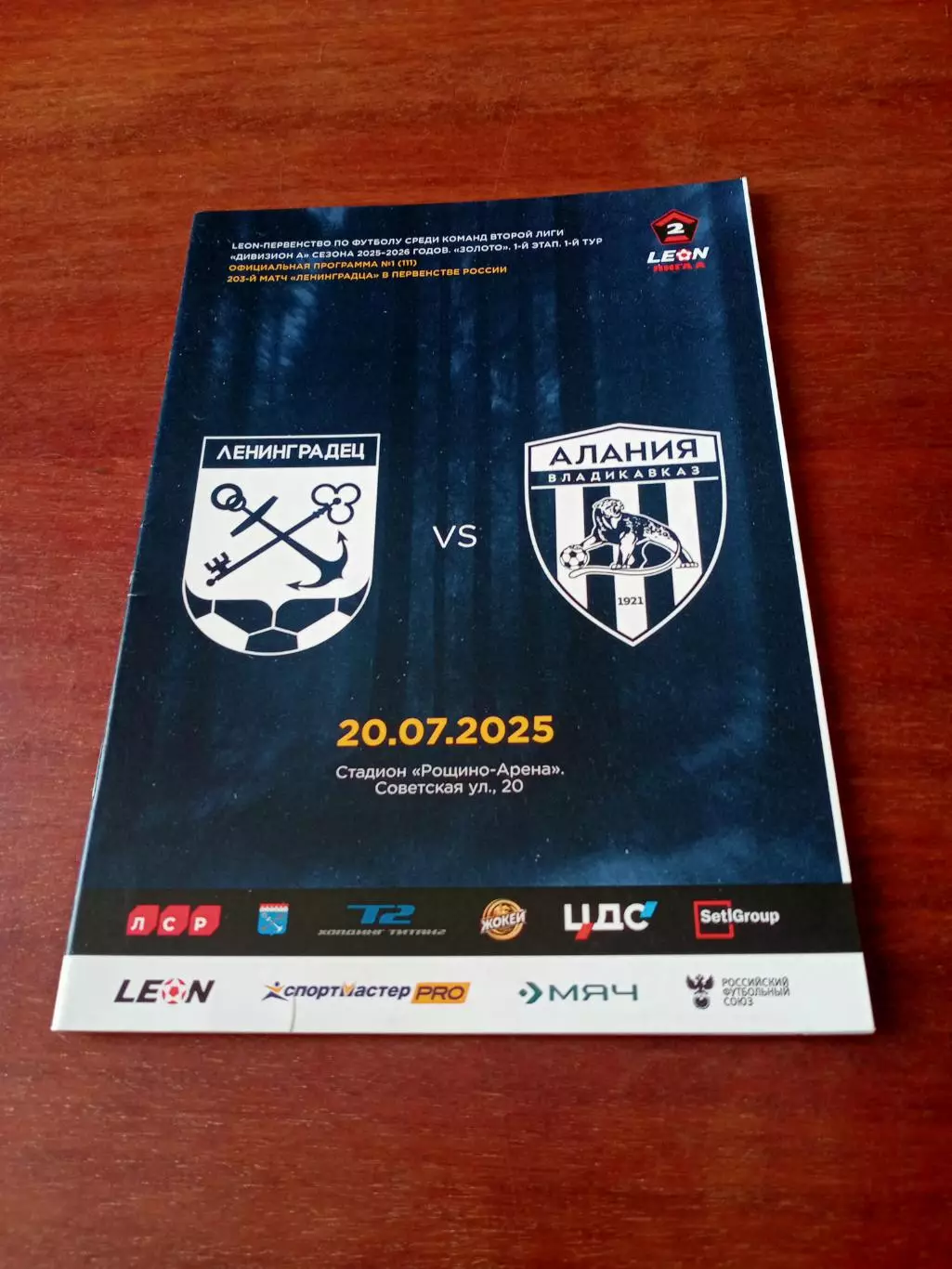 АКЦИЯ. Ленинградец - Алания Владикавказ. 20 июля 2025 год