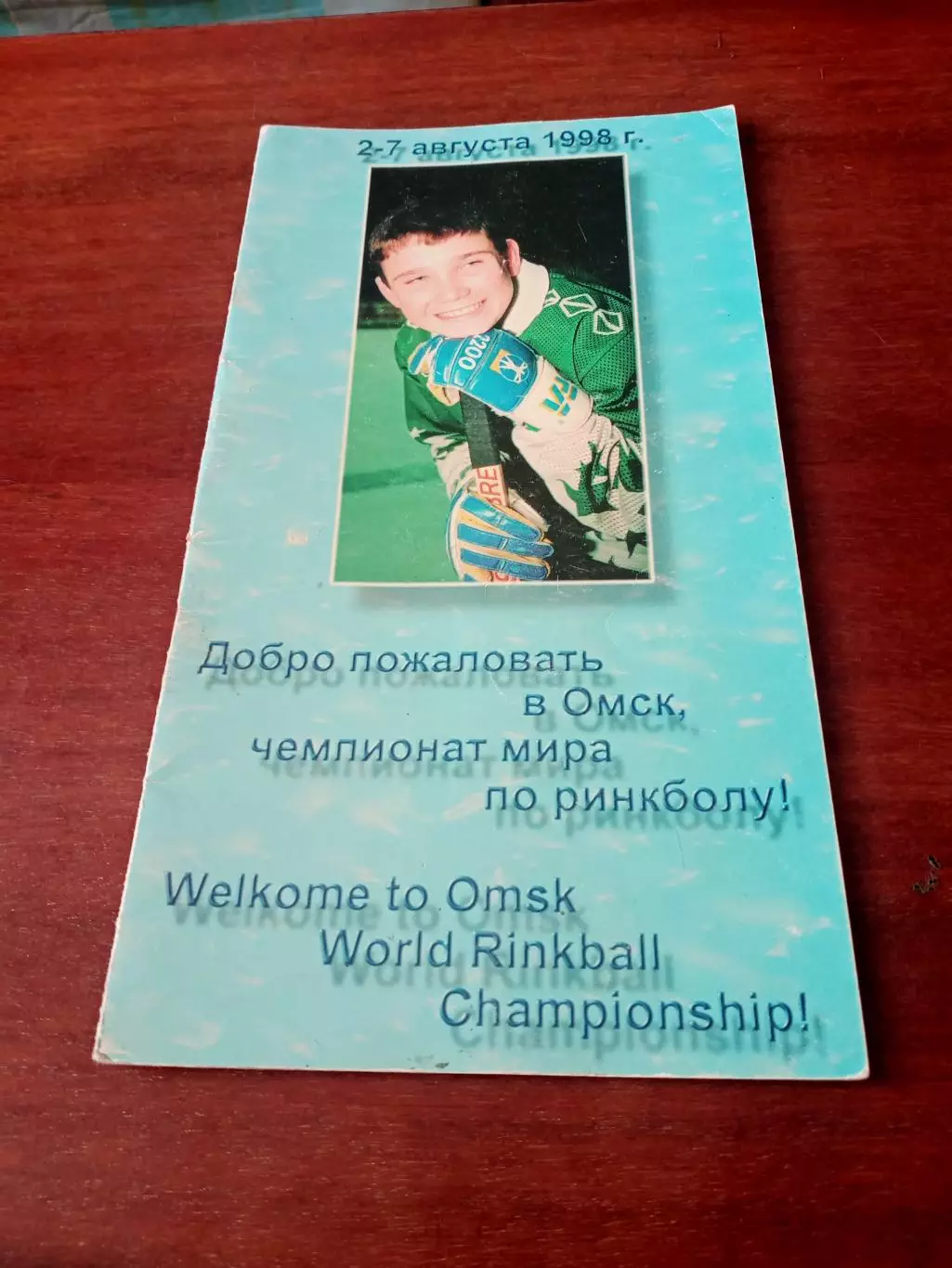 Акция. 1-й чемпионат мира по ринкболу. Омск. 1998 год