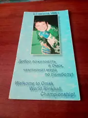 Акция. 1-й чемпионат мира по ринкболу. Омск. 1998 год
