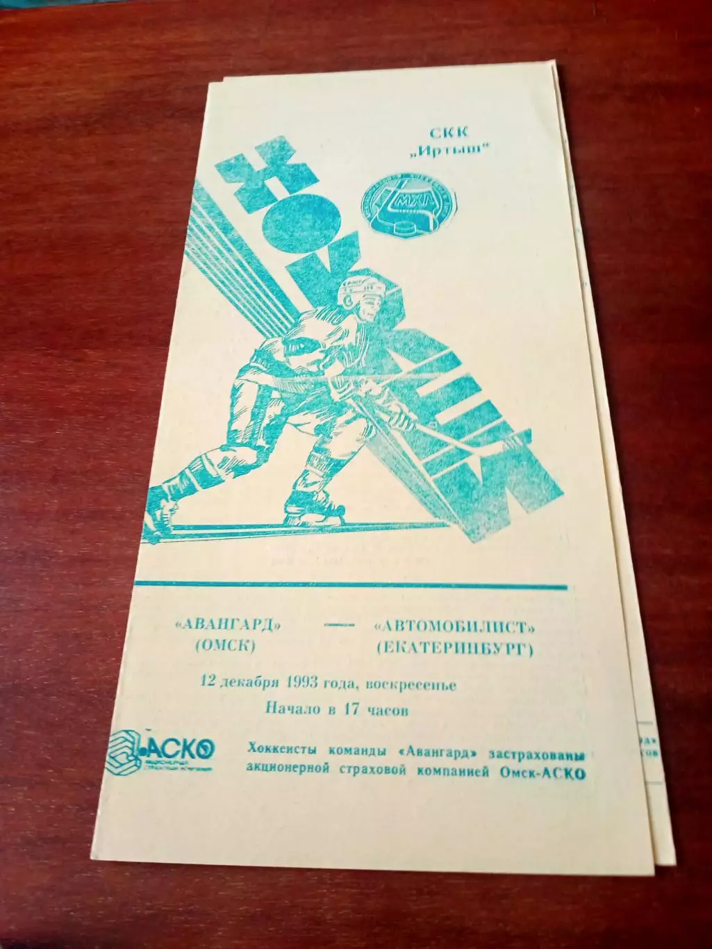 АКЦИЯ. Авангард Омск - Автомобилист Екатеринбург. 12 декабря 1993 год