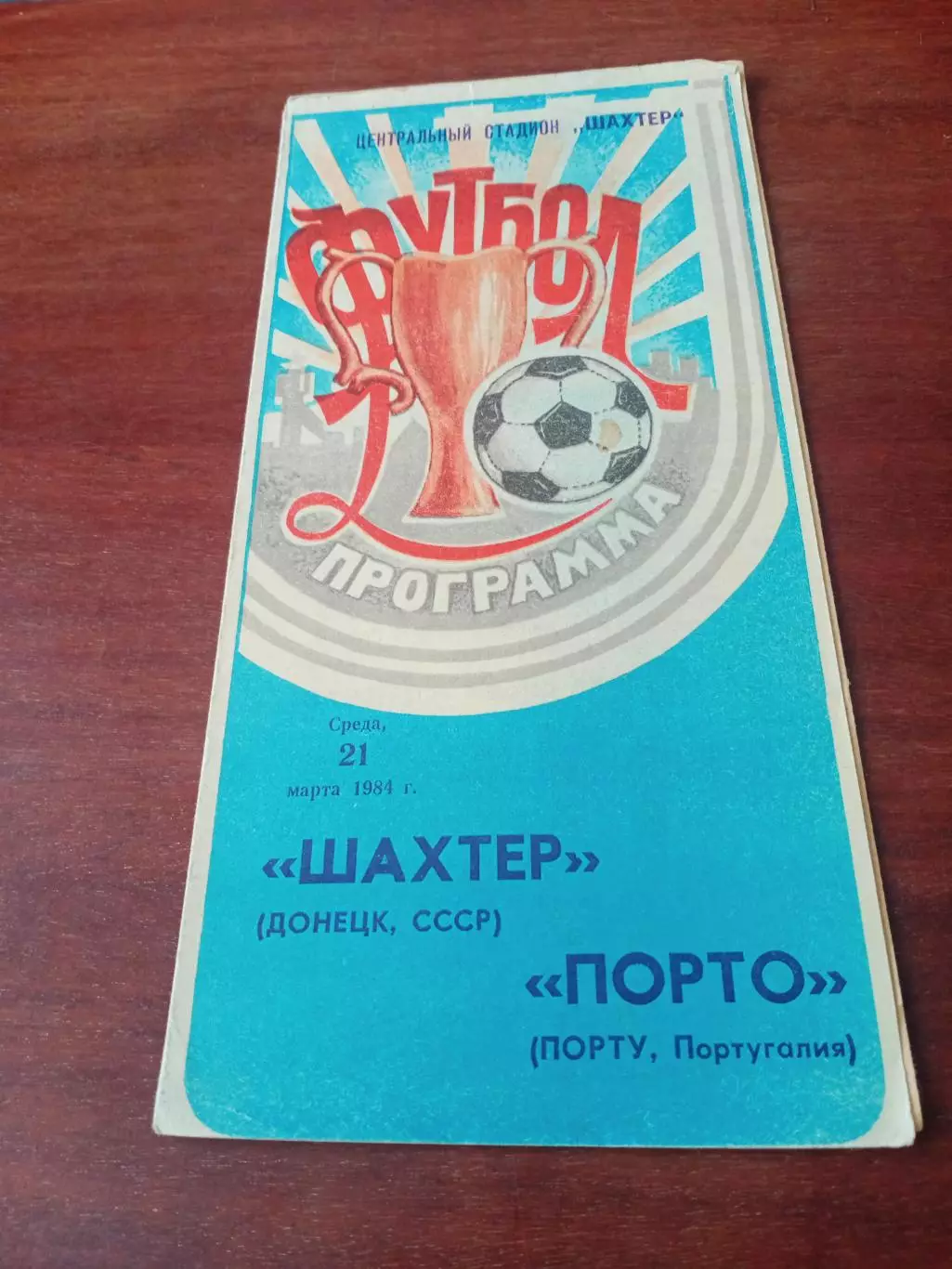 АКЦИЯ. Шахтер Донецк - Порто Португалия. 21 марта 1984 год