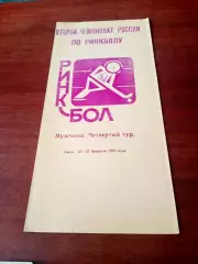 АКЦИЯ. Тур-Ринкбол. Омск. 1994 год - см.состав