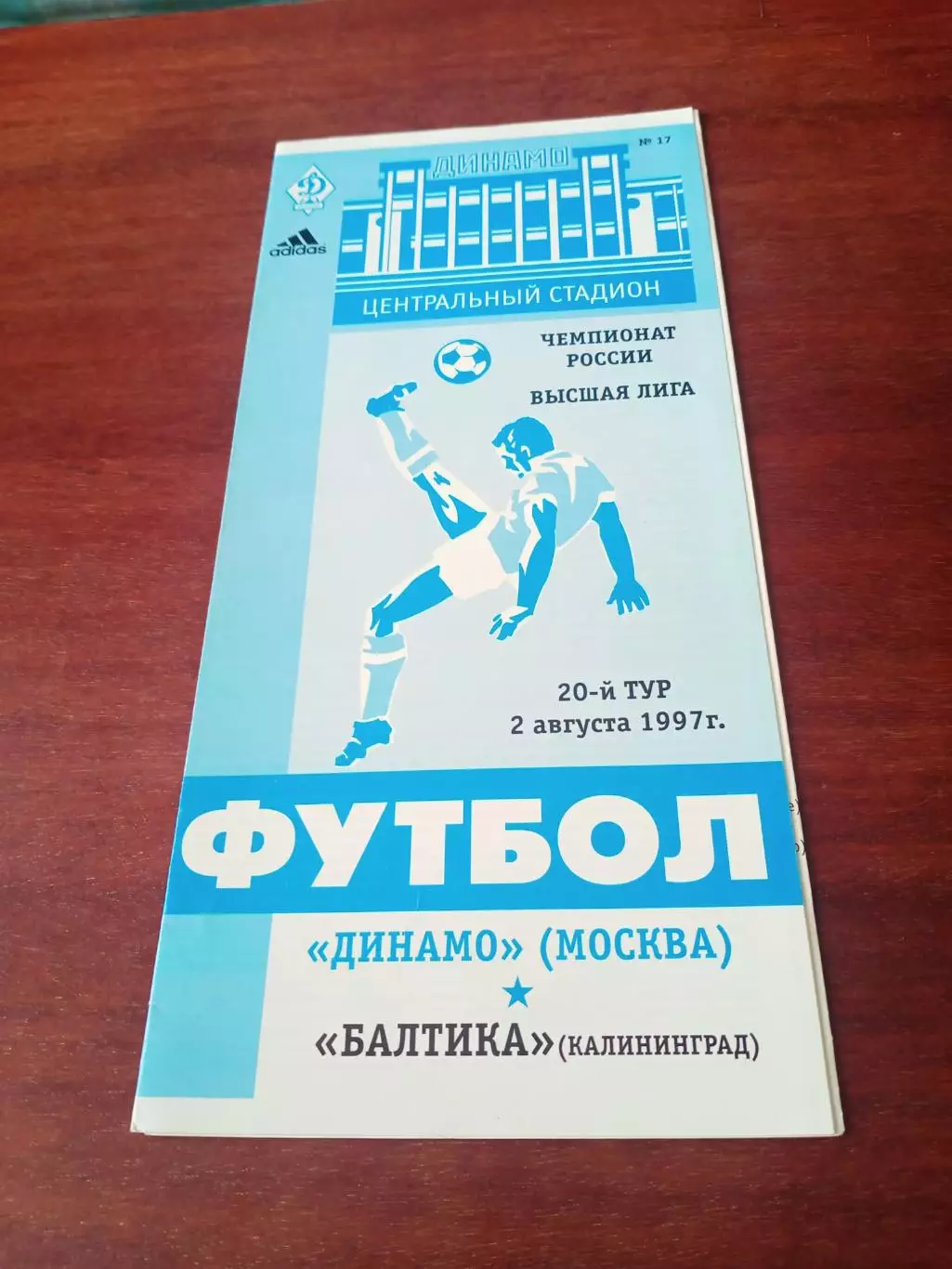 АКЦИЯ. Динамо Москва - Балтика Калининград. 2 августа 1997 год