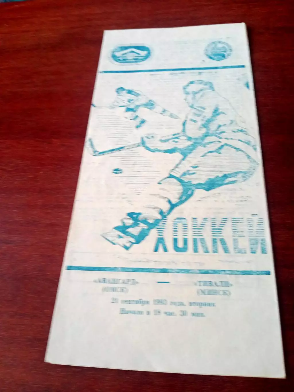 АКЦИЯ. Авангард Омск - Тивали Минск. 21 сентября 1993 год