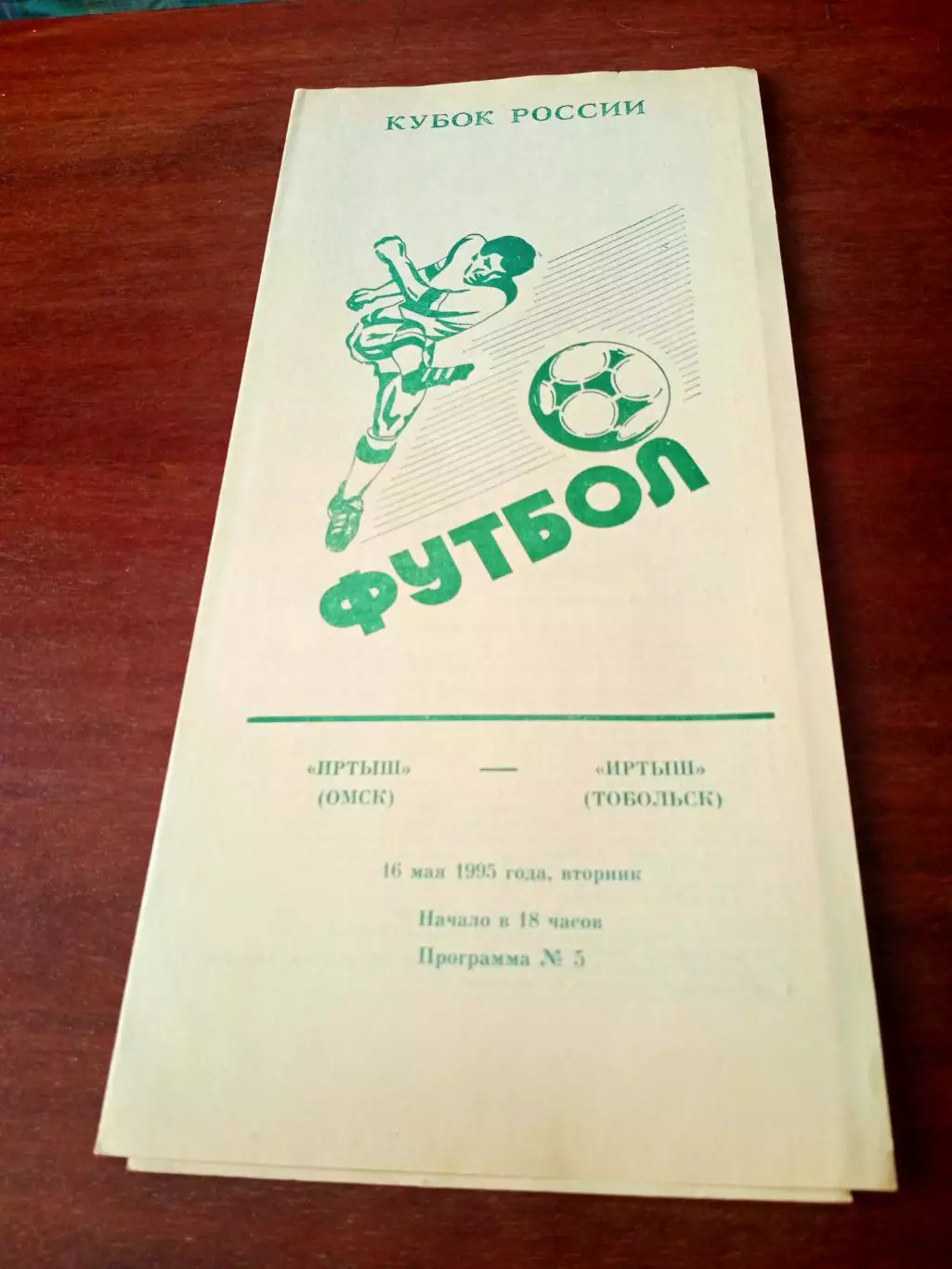 АКЦИЯ. Иртыш Омск - Иртыш Тобольск. 16 мая 1995 год - Кубок России
