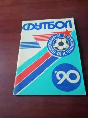 Футбол. Новосибирск. 1990 год.