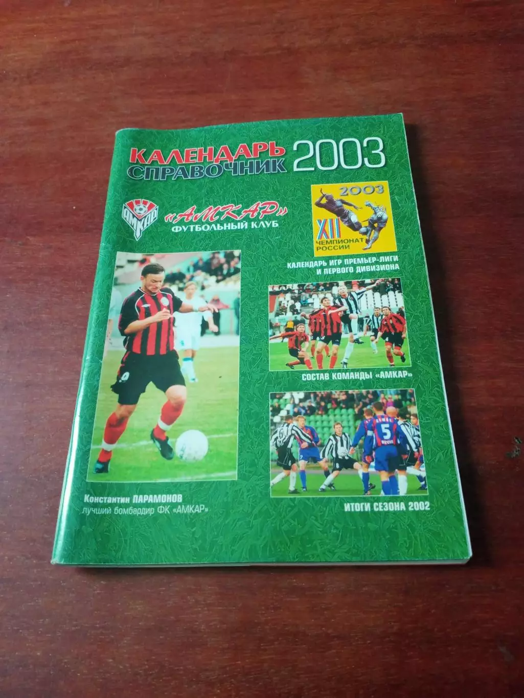 Футбол. Пермь. 2003 год.