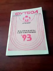 Футбол. Армавир. 1993 год