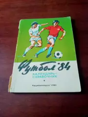 Футбол. Орджоникидзе. 1984 год