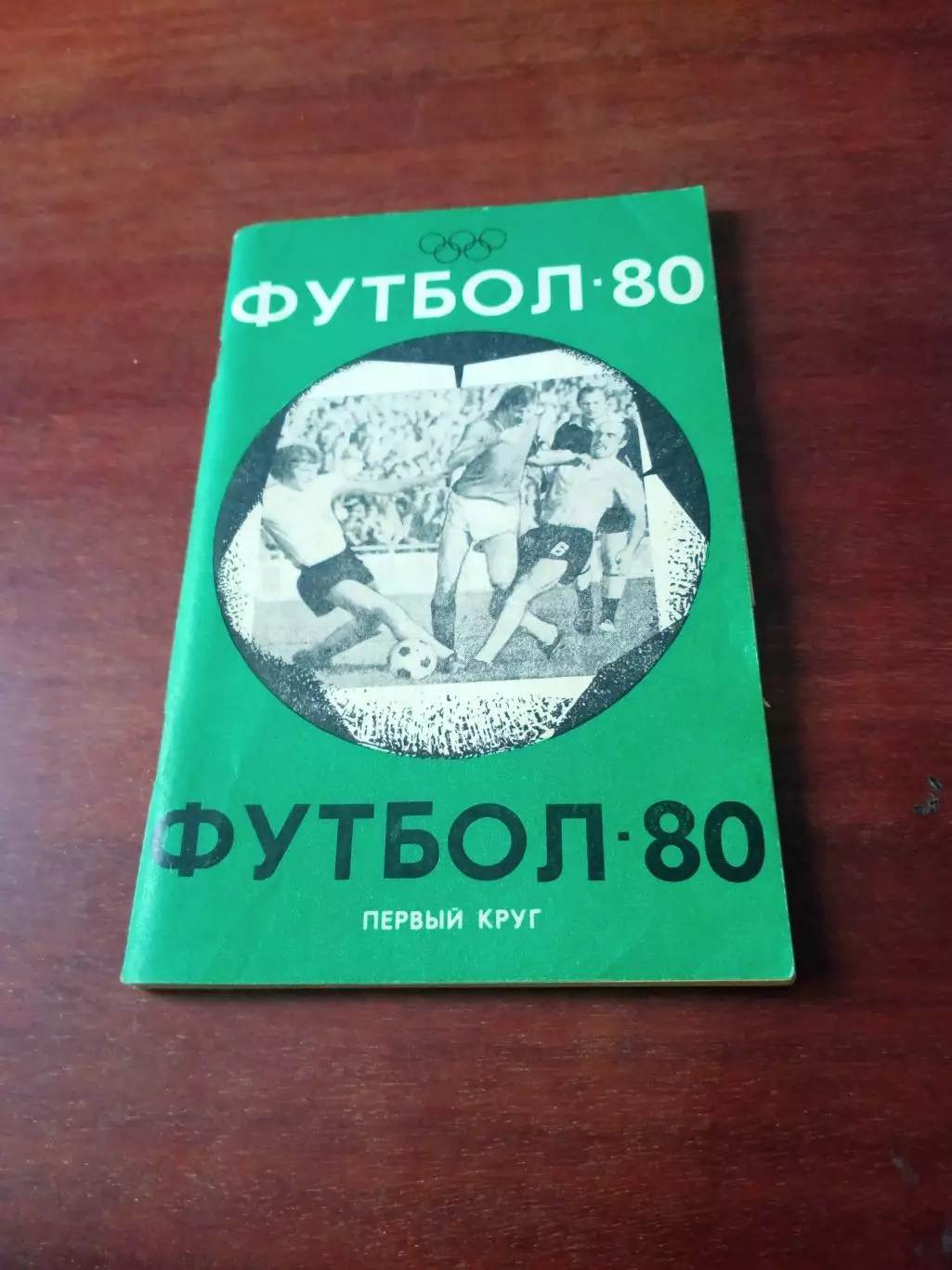 Футбол. Краснодар. 1980 год, 1 круг.