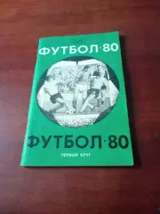 Футбол. Краснодар. 1980 год, 1 круг.