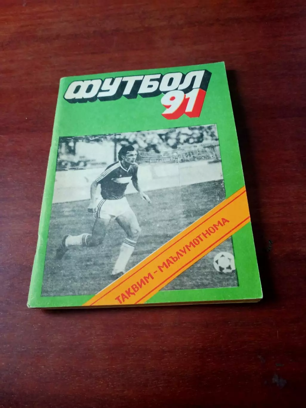 Футбол. Душанбе. 1991 год.