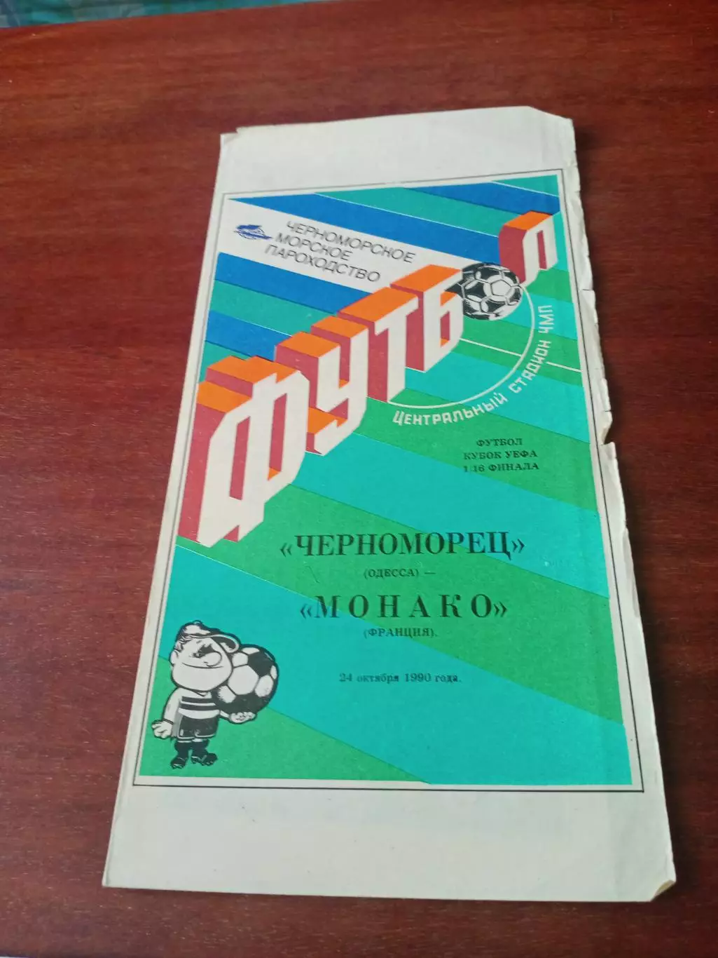АКЦИЯ. Черноморец Одесса - Монако Франция. 24 октября 1990 год