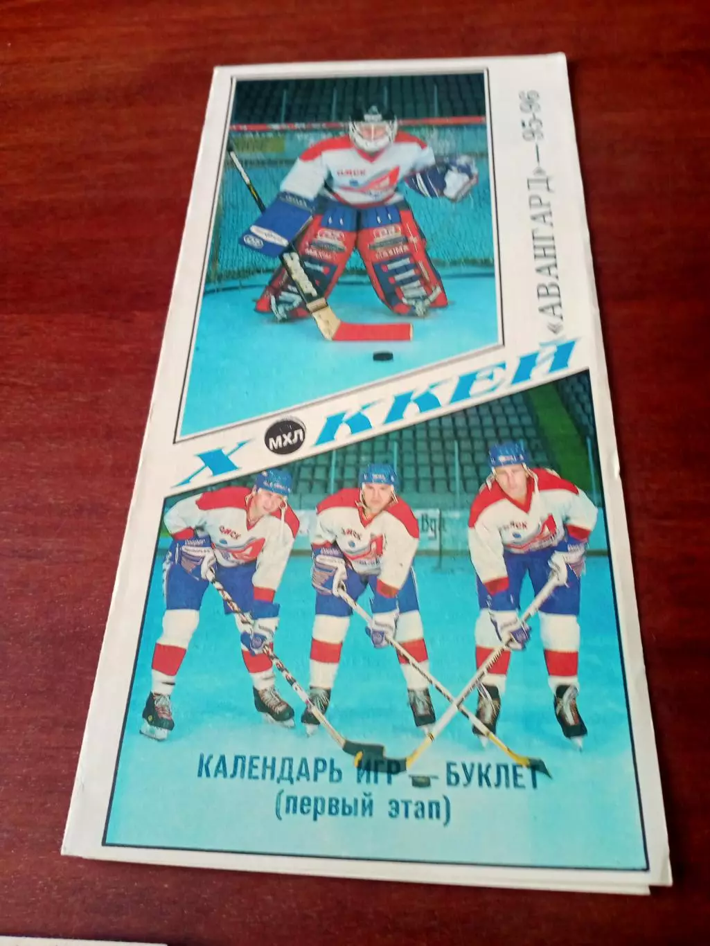 Хоккей. АКЦИЯ. Авангард - 1995/1996