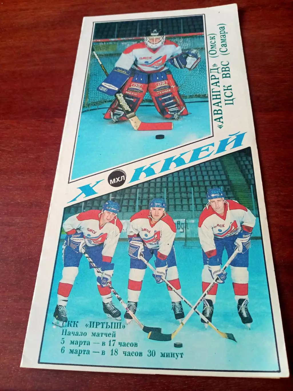 АКЦИЯ. Авангард Омск - ЦСК ВВС Самара. 5 и 6 марта 1995 год
