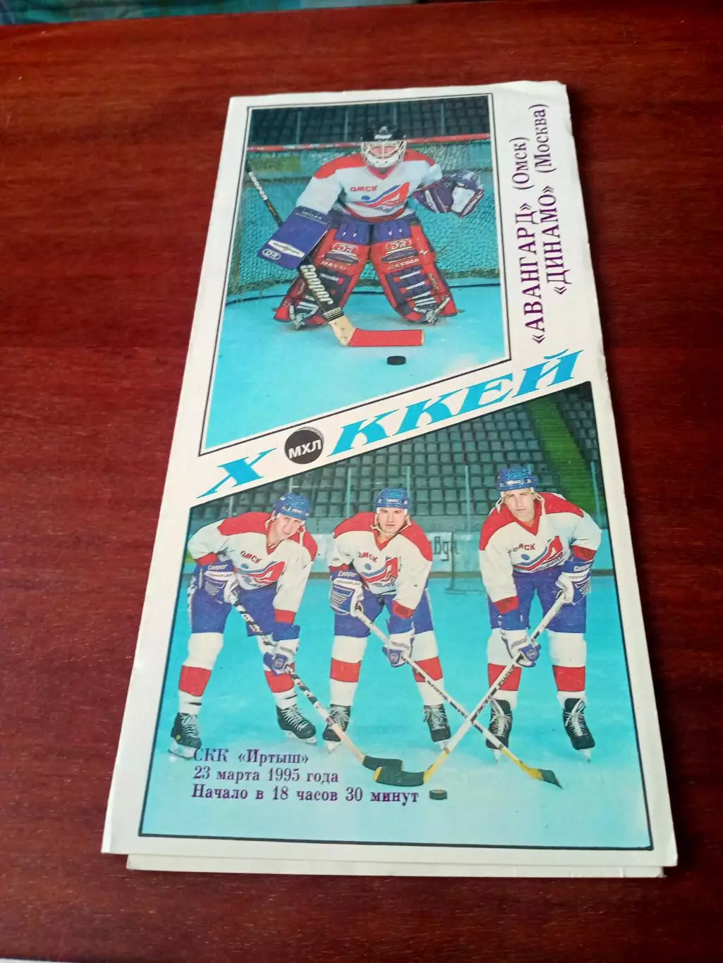 АКЦИЯ. Авангард Омск - Динамо Москва. 23 марта 1995 год
