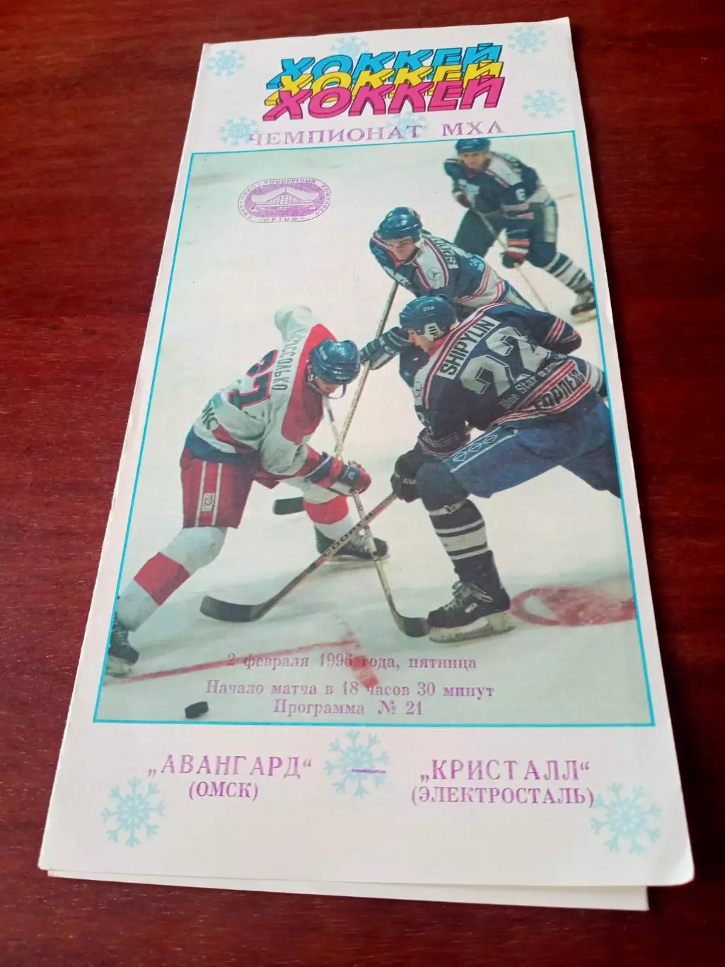 АКЦИЯ.Авангард Омск - Кристалл Электросталь. 2 февраля 1996 год
