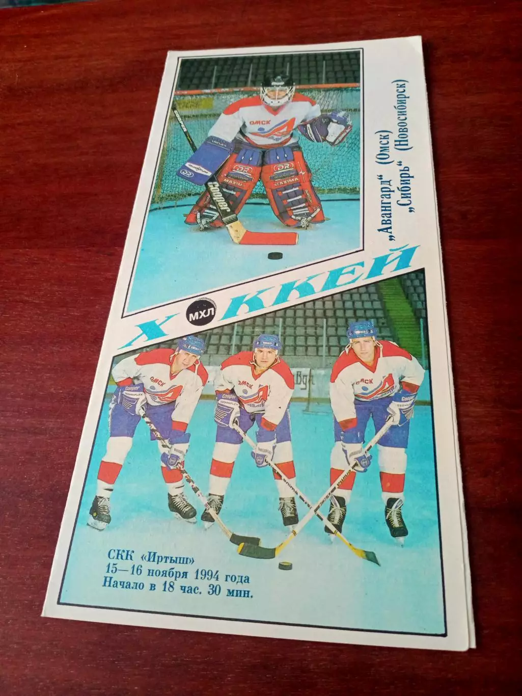 АКЦИЯ. Авангард Омск - Сибирь Новосибирск. 15 и 16 ноября 1994 год