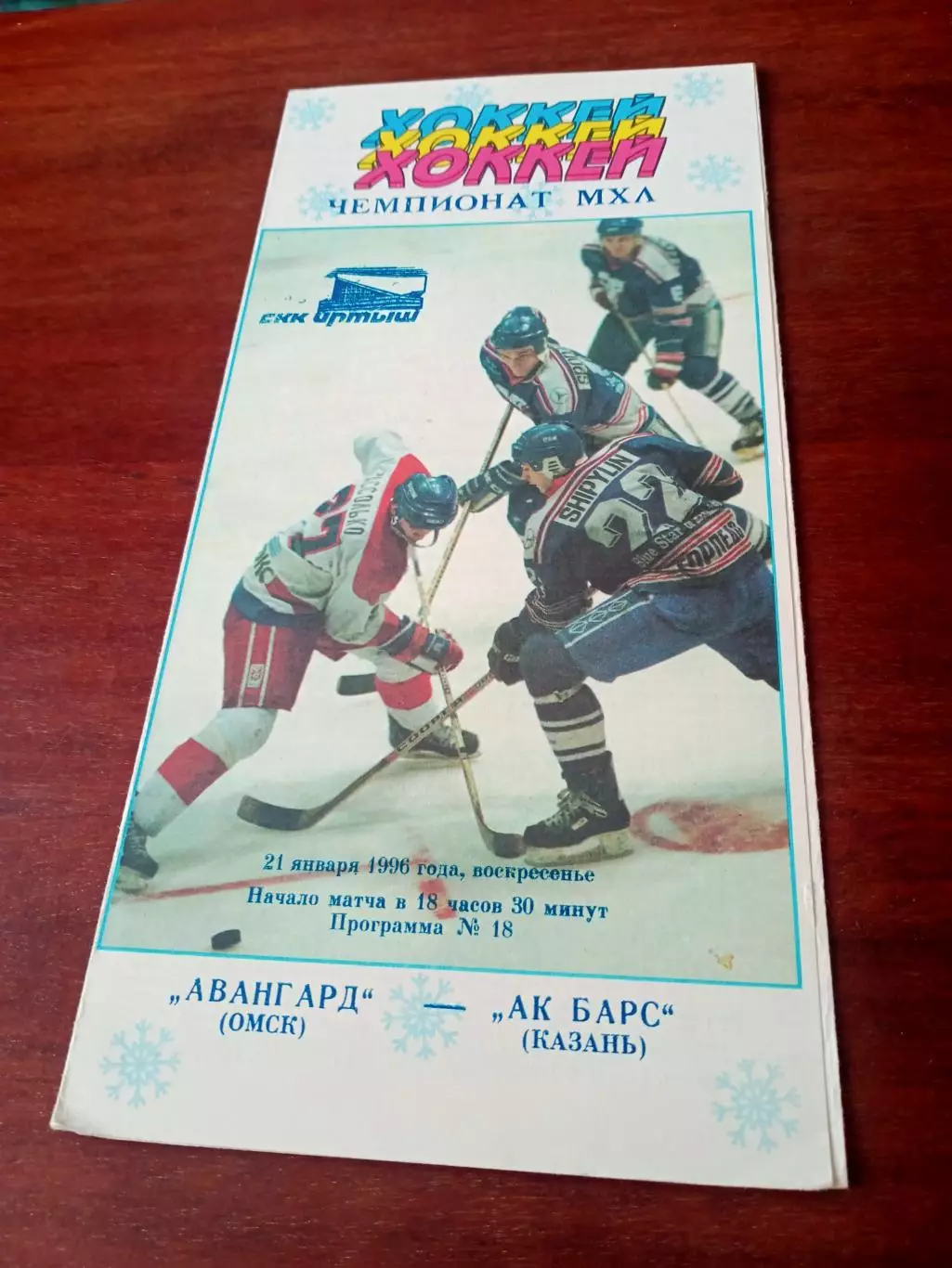 АКЦИЯ. Авангард Омск - Ак Барс Казань. 21 января 1996 год