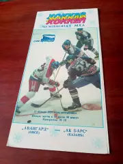 АКЦИЯ. Авангард Омск - Ак Барс Казань. 21 января 1996 год