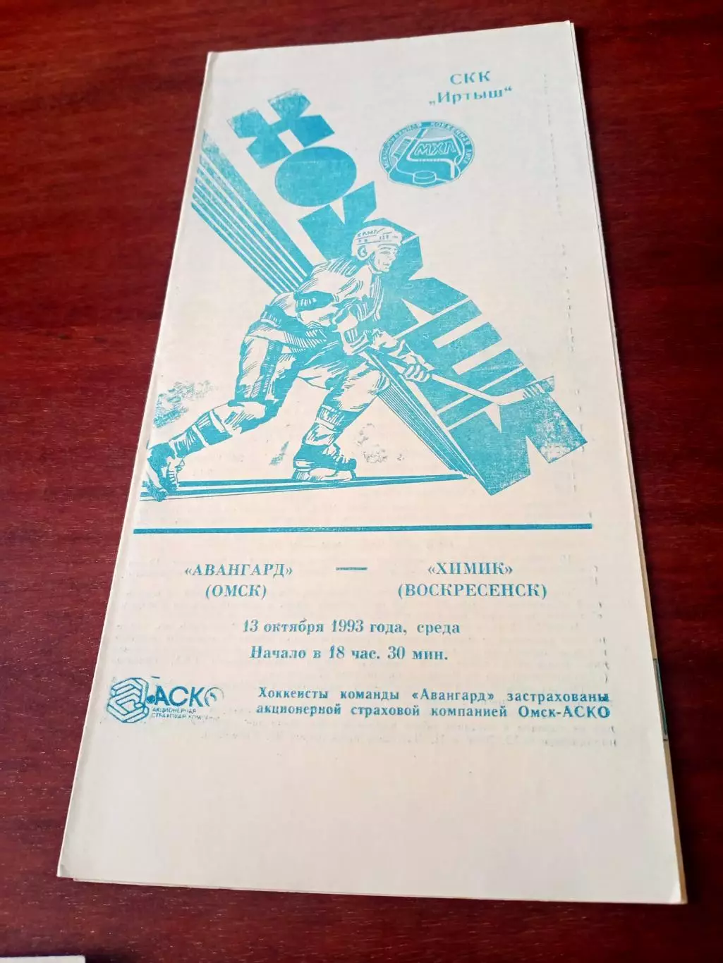АКЦИЯ. Авангард Омск - Химик Воскресенск. 13 октября 1993 год