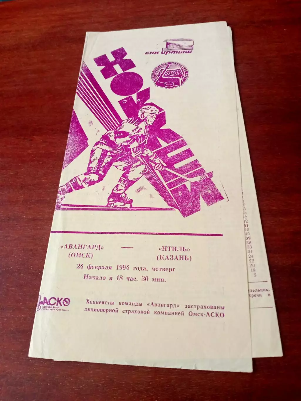 АКЦИЯ. Авангард Омск - Итиль Казань. 24 февраля 1994 год