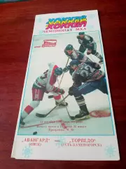 АКЦИЯ. Авангард Омск - Торпедо Усть-Каменогорск. 31 октября 1995 год