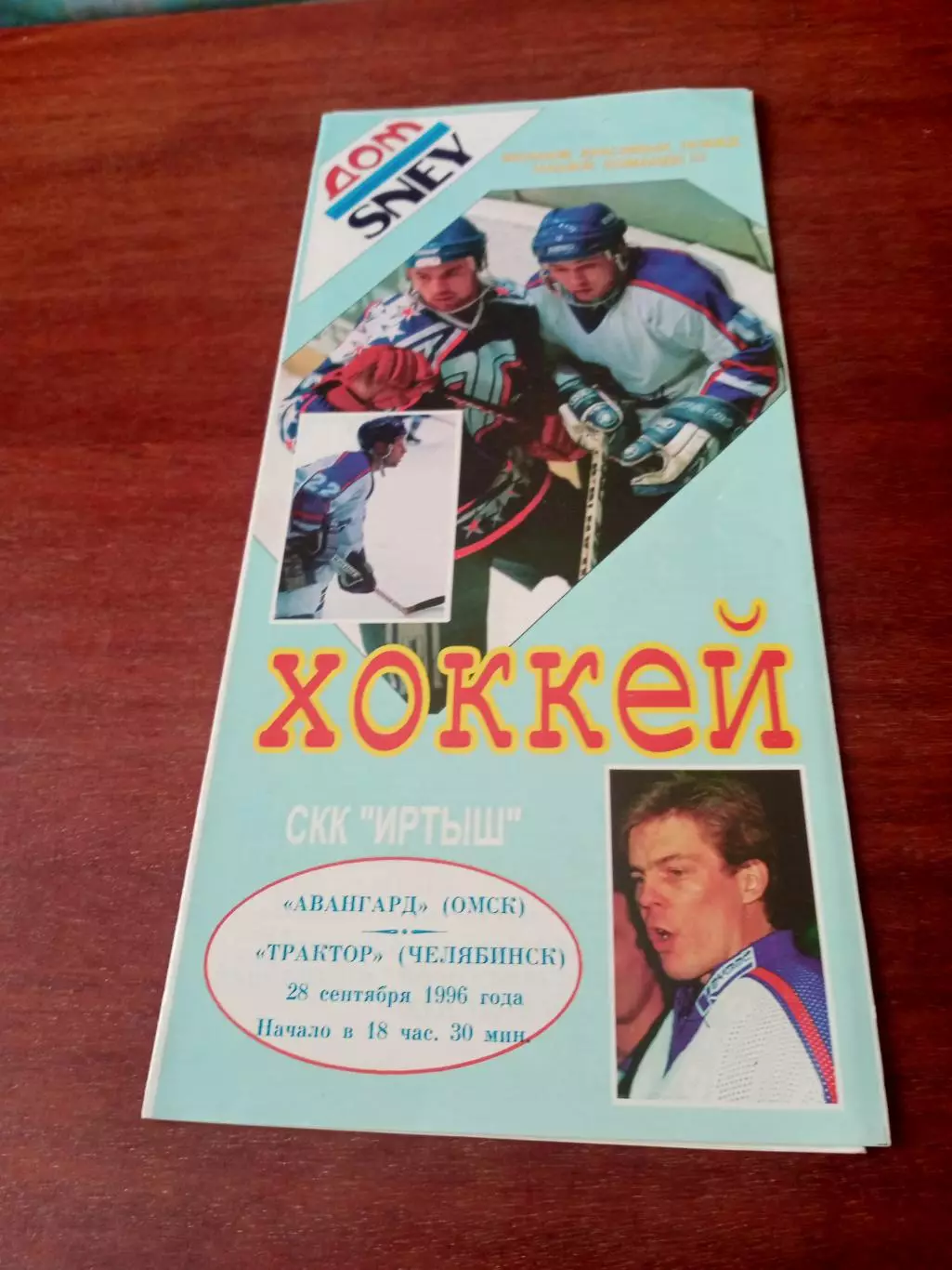 АКЦИЯ. Авангард Омск - Трактор Челябинск. 28 сентября 1996 год