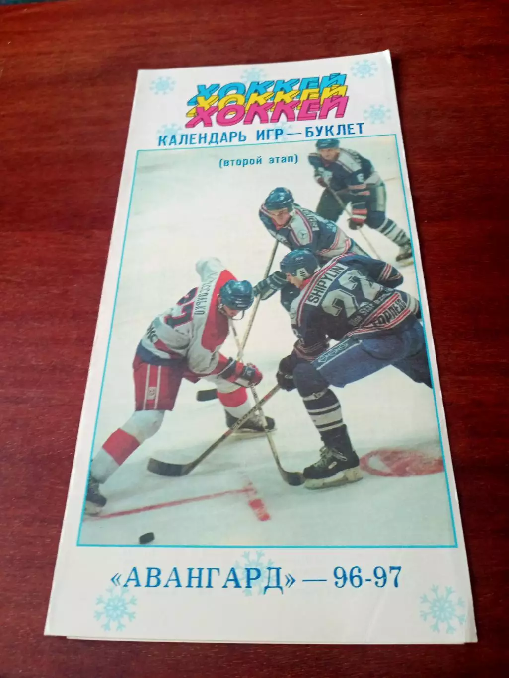 Хоккей. АКЦИЯ. Авангард - 1996/1997