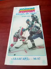 Хоккей. АКЦИЯ. Авангард - 1996/1997