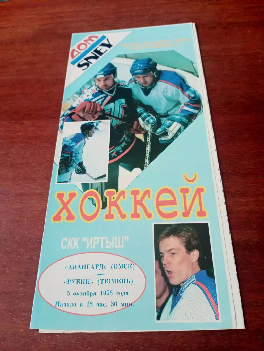 АКЦИЯ. Авангард Омск - Рубин Тюмень. 5 октября 1996 год