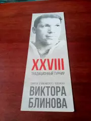 АКЦИЯ. 28 мемориал Виктора Блинова