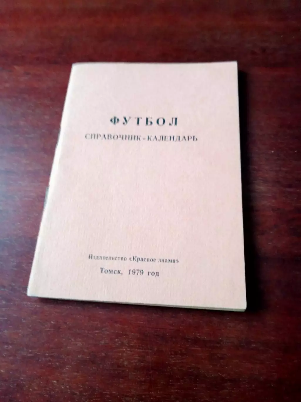 Футбол. Томск. 1979 год