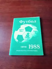 Футбол. Киров. 1988 год