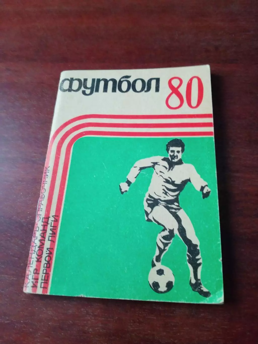 Футбол. Кемерово. 1980 год