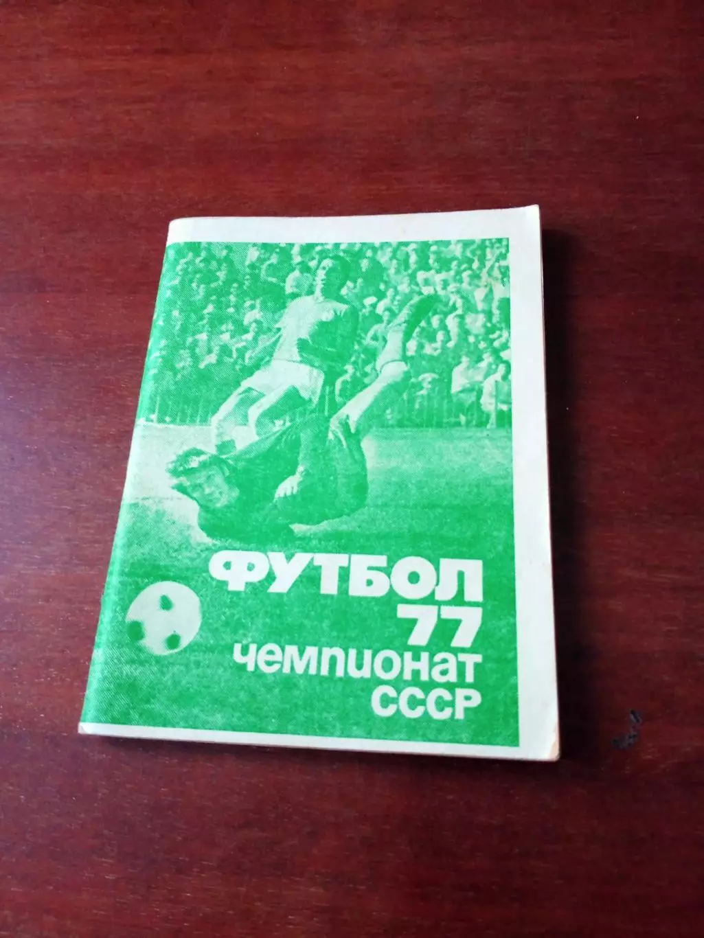 Футбол. Московская правда. 1977 год, 1 круг